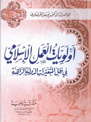 cover image of أولويات العمل الإسلامي في ظل المتغيرات الدولية الراهنة